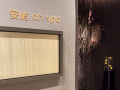 -安屿an·spa(卓悦中心商场店)