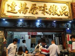 门面-達揚原味燉品(文明路店)