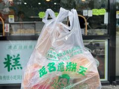 -茂名道烧饼王(海地店)