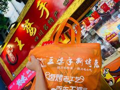 -海煌记王婆手撕烤兔(建设巷店)