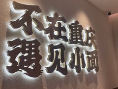 -遇见小面(凯德广场店)