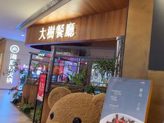 -大树餐厅(益田假日店)