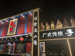 -万山楼海鲜酒家·二十三年老字号