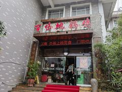 -百味地锅鸡(二店·财校分店)