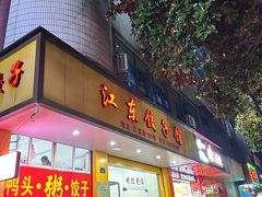 -江东饺子馆(江东路店)