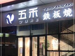 门面-大渔铁板烧(大悦城店)