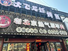 -老北京热气涮羊肉·小龙虾·烤鱼(呼玛路店)