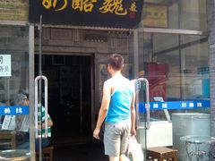 -奶酪魏(牛街总店)
