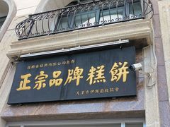 -芦庄子桂顺斋(和平路总店)
