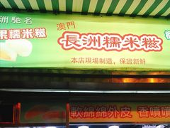 门面-澳门长洲糯米糍(柯打苏沙街店)
