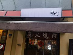 -鹤汀居酒屋•家庭料理•烧鸟酒肆(新街口店)