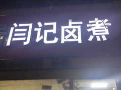 门面-阁瑞居闫记卤煮(乔庄北街店)