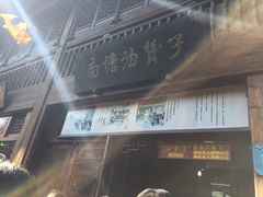 门面-南塘油赞子(南塘店)