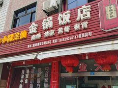 -瞻岐金锅饭店