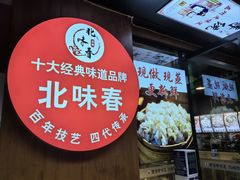 -嘉州北味春老烧麦·面食(叮咚街店)