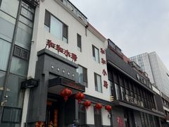 -和和小厨