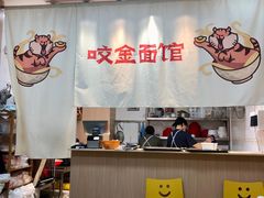 -咬金面馆(广州首店)