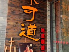 -味可道美食坊(福基路店)