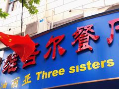 门面-维吾尔餐厅(宜山路店)