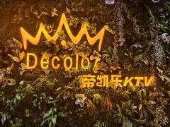 -帝凯乐量贩式KTV(深影国际影城店)