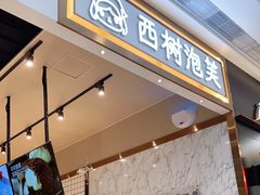 门面-西树泡芙(秦皇岛茂业天地店)