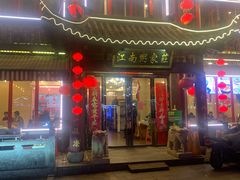 门面-江南粥家庄(宁国路店)