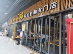 -蚝英雄·自助烤蚝(高新店)