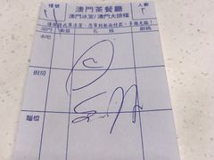 账单-澳门茶餐厅