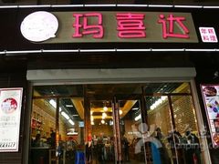 -玛喜达韩式火锅大排档(海城店)