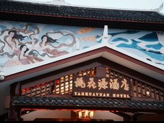 -常德桃花源景区