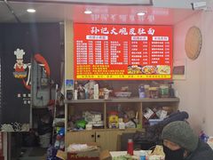 -孙记大碗皮肚面(后宰门店)