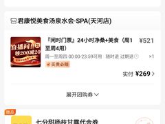 -君康悦美食汤泉水会·SPA(天河店)