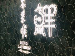 -东来顺饭庄(apm总店)