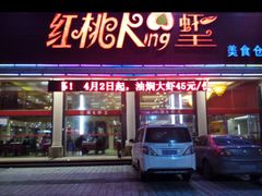 -红桃K虾王·小龙虾·烧烤·火锅(红星路店)