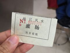-杨记灌肠(食品街店)
