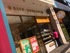 门面-袁记云饺(西安路店)