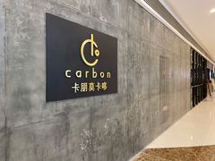 -Carbon莫卡哆·意大利复古集市餐厅(杭州大厦店)