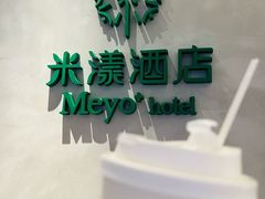 -米漾酒店(深圳会展中心岗厦地铁站店)