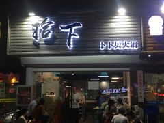 -拾下卜卜贝•海鲜火锅