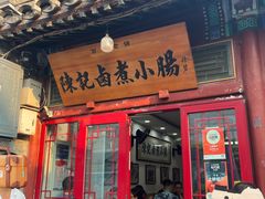 -陈记卤煮小肠