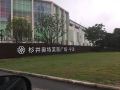 -宁波杉井奥特莱斯广场