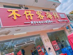 门面-琼大师东方烤乳猪(亚特兰蒂斯店)