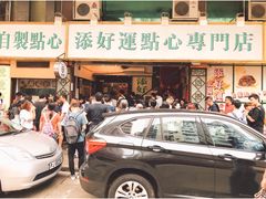 门面-添好运点心专门店(深水埗店)
