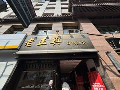 -老正兴菜馆(福州路店)