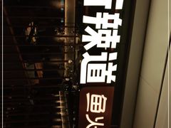 -新辣道鱼火锅(领展购物广场·中关村店)