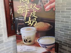 -民信老铺(双皮奶博物馆店)