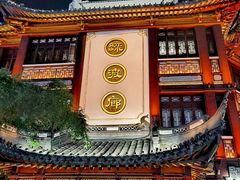 -绿波廊(豫园店)