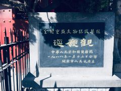 -延庆观