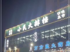 门面-小民大排档(光谷店)