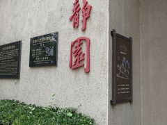 -静园(和平区)